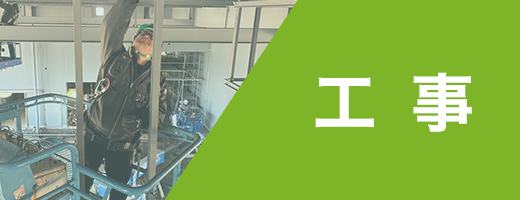 工事