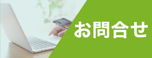 お問合せ