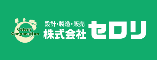株式会社セロリのHPはこちらから